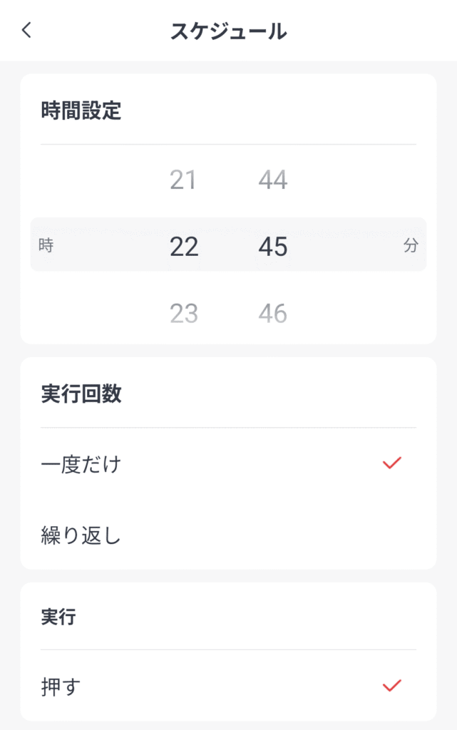 SwitchBotのスケジュール