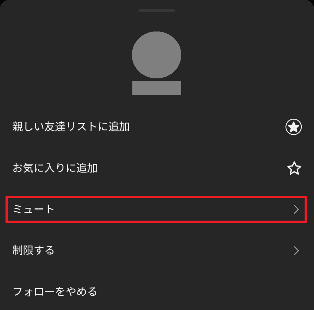 ミュートを選択