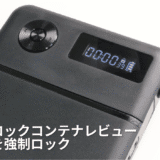 スマホを強制ロックするタイムロックコンテナをレビュー！スマホ制限にもってこい