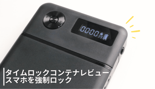 スマホを強制ロックするタイムロックコンテナをレビュー！スマホ制限にもってこい