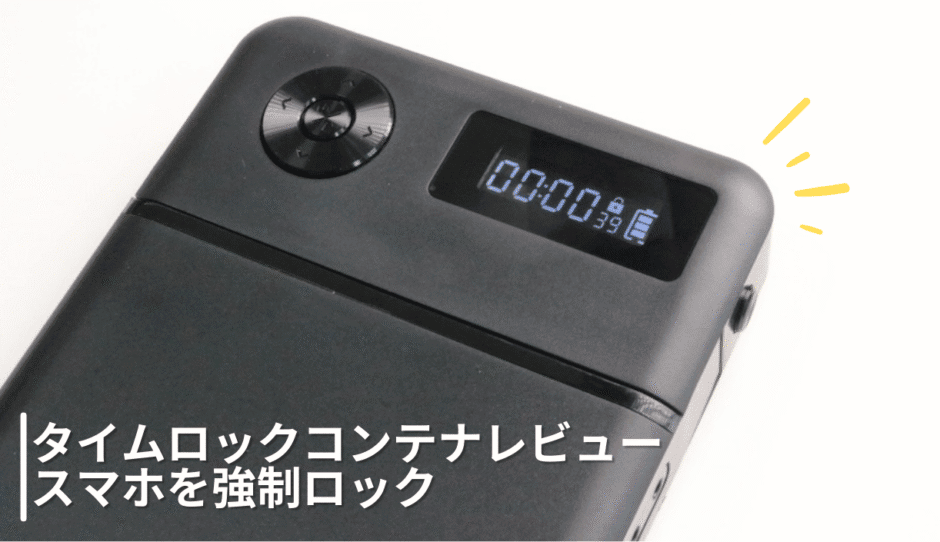 スマホを強制ロックするタイムロックコンテナをレビュー!スマホ制限にもってこい