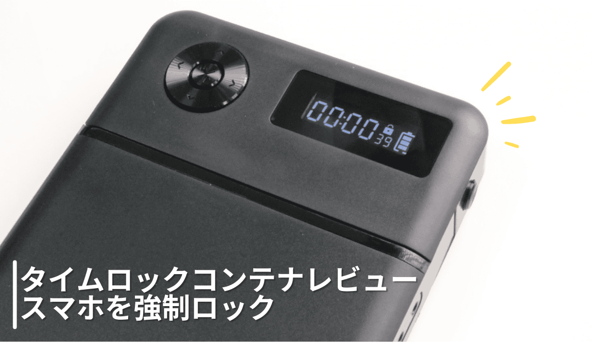 スマホを強制ロックするタイムロックコンテナをレビュー!スマホ制限にもってこい