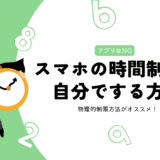 スマホの時間制限を自分でする方法！アプリ制限の落とし穴と物理的制限法