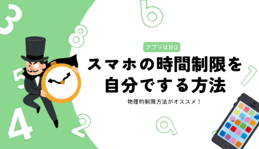スマホの時間制限を自分でする方法！アプリ制限の落とし穴と物理的制限法