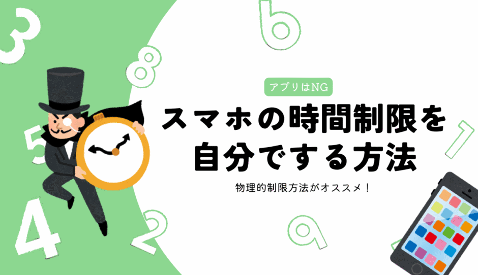 スマホの時間制限を自分でする方法!アプリ制限の落とし穴と物理的制限法