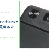 タイムロッキングコンテナはどこで買える?100均・ニトリ・ドンキで買える?【結論:ネットで買うべし】