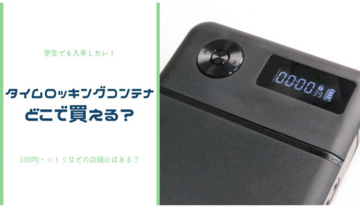 タイムロッキングコンテナはどこで買える？100均・ニトリ・ドンキで買える？【結論：ネットで買うべし】