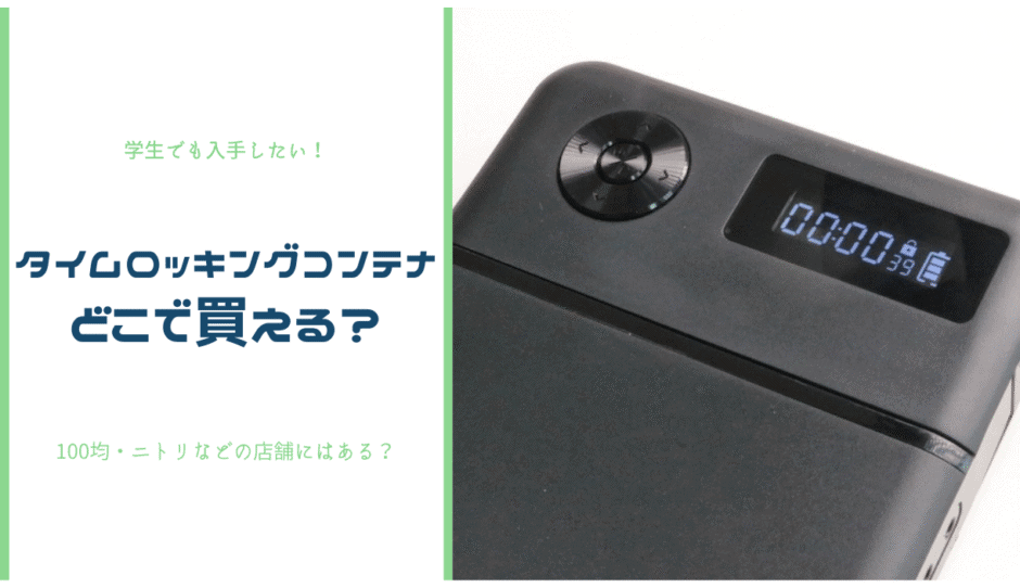 タイムロッキングコンテナはどこで買える？100均・ニトリ・ドンキで買える？【結論：ネットで買うべし】