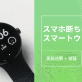 スマホ断ちにスマートウォッチがおすすめ！活用方法や困ることは？