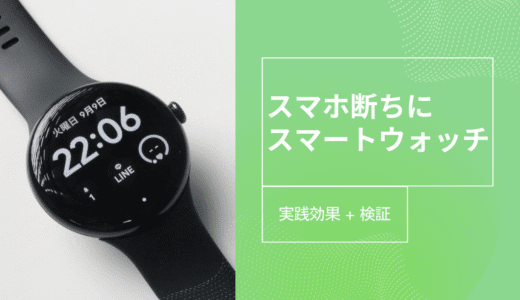 スマホ断ちにスマートウォッチがおすすめ！活用方法や困ることは？