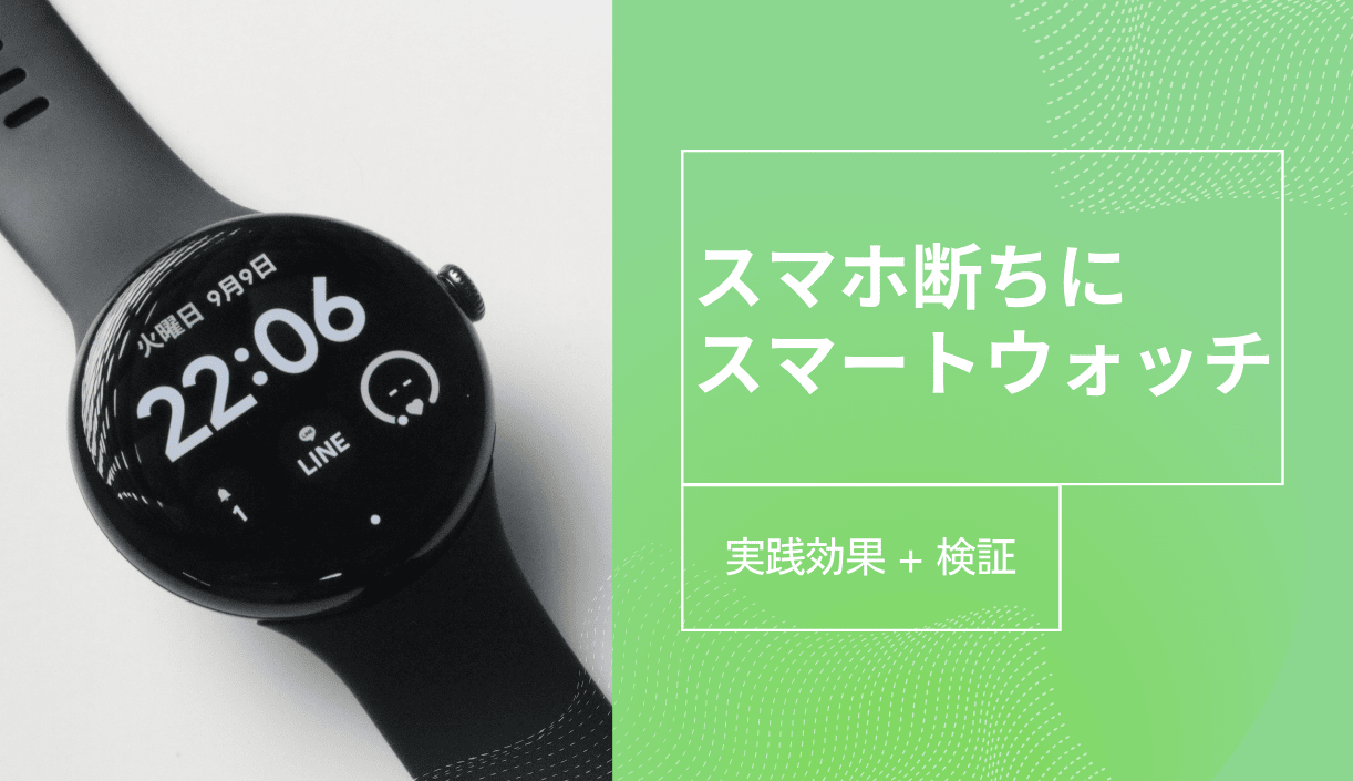 スマホ断ちにスマートウォッチがおすすめ!活用方法や困ることは?