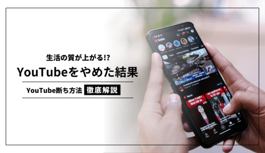 YouTubeを見るのをやめた結果、濃密な日々を送れるようになった件