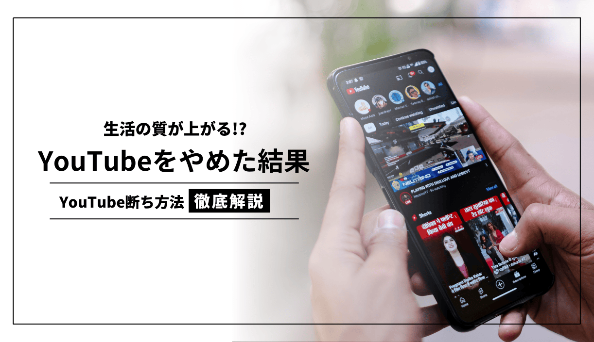 YouTubeを見るのをやめた結果、濃密な日々を送れるようになった件