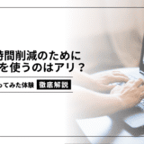 スマホ時間削減のためにパソコンを使うのはあり?実際にやってみた
