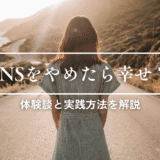 【体験談】SNSをやめたら幸せになる！？実践方法を解説