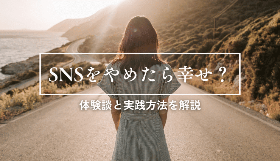 【体験談】SNSをやめたら幸せになる!?実践方法を解説