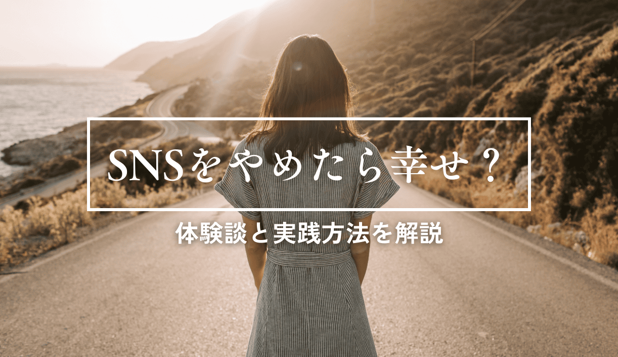 【体験談】SNSをやめたら幸せになる！？実践方法を解説