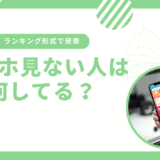 スマホ見ない人は何してる?最適解をランキング形式で紹介