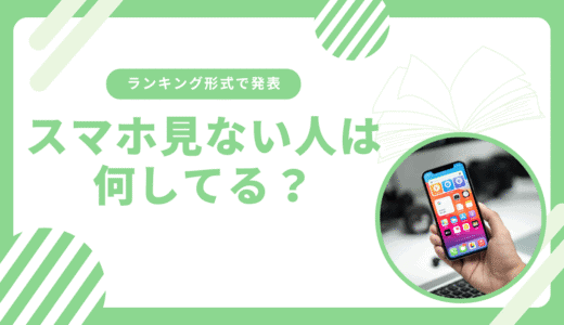 スマホ見ない人は何してる？最適解をランキング形式で紹介
