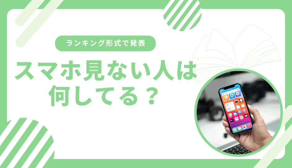スマホ見ない人は何してる?最適解をランキング形式で紹介
