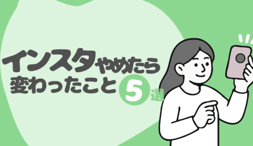 インスタをやめたら変わった5つのこと【やめて1ヶ月の体験談】