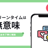 スクリーンタイムは意味ない理由【抜け穴だらけで制限できない】