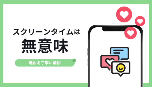 スクリーンタイムは意味ない理由【抜け穴だらけで制限できない】