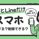 電話とLINEだけできるスマホを作る方法【2つのアプローチを解説】