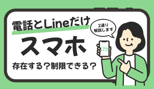 電話とLINEだけできるスマホを作る方法【2つのアプローチを解説】