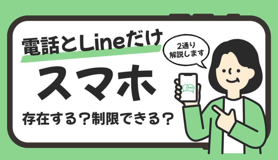 電話とLINEだけできるスマホを作る方法【2つのアプローチを解説】