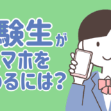 受験生がスマホをやめられない理由と、やめるための具体的な方法3つ