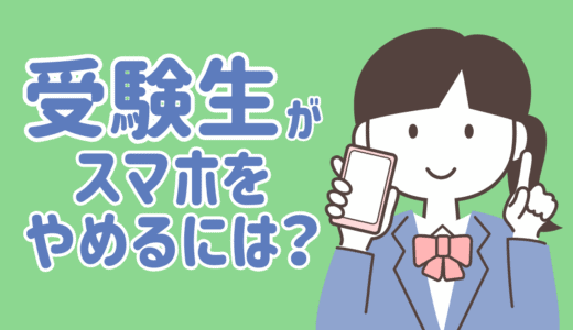 受験生がスマホをやめられない理由と、やめるための具体的な方法3つ