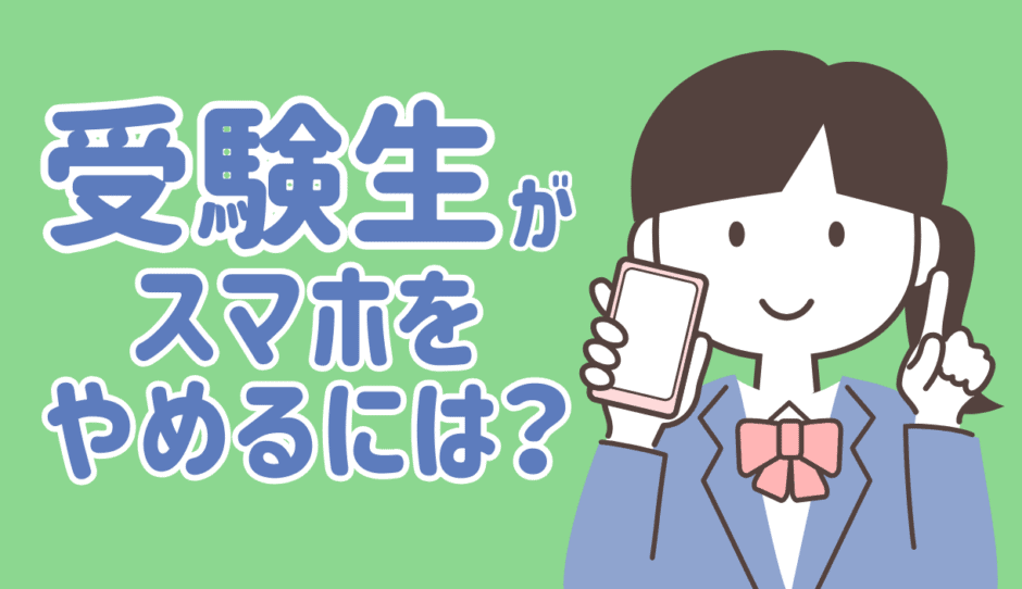 受験生がスマホをやめられない理由と、やめるための具体的な方法3つ
